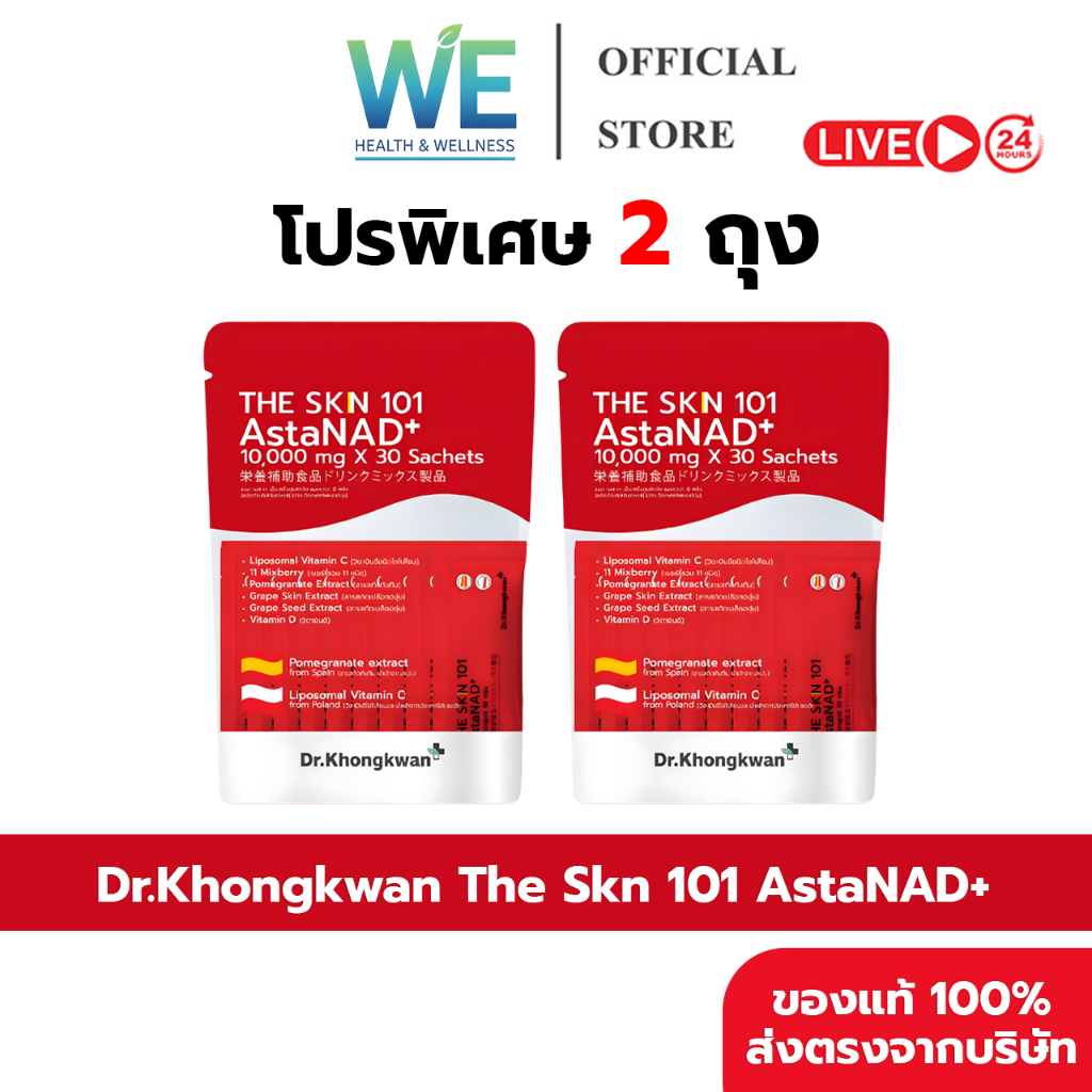 [2ถุง+สินค้าพร้อมส่ง]Dr.Khongkwan ดร.ของขวัญ The Skn 101 AstaNAD+ เดอะ เอส เค เอ็น แอสตาน่า ดีพลัส