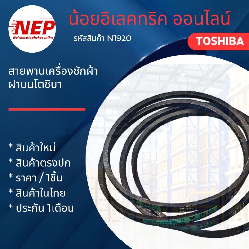 N1920 สายพานเครื่องซักผ้าฝาบนโตชิบา TOSHIBA รุ่น AW-A750ST  AW-A820MT  สินค้าใหม่ (แพ็ค1ชิ้น)