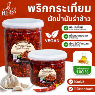 พริกกระเทียมผัดน้ำมันรำข้าว คุณเพ็ญศรี เพิ่มความอร่อยให้กับทุกเมนู