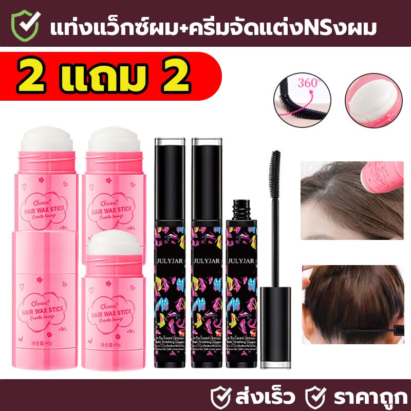 【โปร2แถม2】แว็กซ์แท่งจัดทรงผม ควบคุมผมยุ่งในพริบตา  (40g) สำหรับผู้ชาย-ผู้หญิง จัดทรงง่าย อยู่ทรงนาน ไม่ทำลายเส้นผม