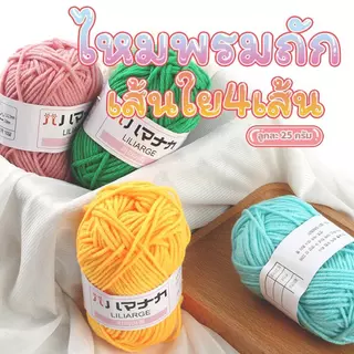 ERORO ไหมพรมโครเชต์ 4 Ply สัมผัมนุ่ม สีสวย สำหรับถักนิตติ้ง DIY ของใช้เด็ก Milk Cotton Yarn