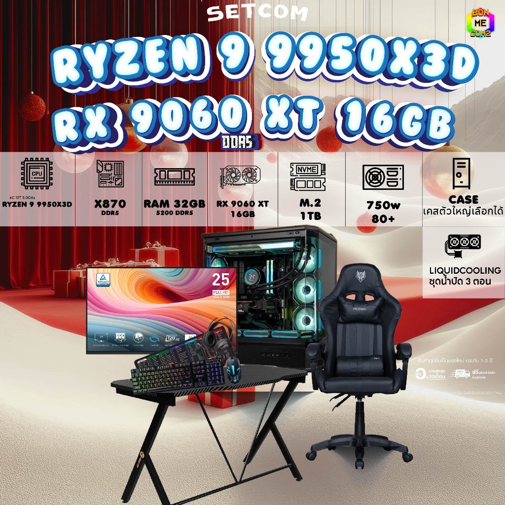 SETCOMBO ครบจบพร้อมเล่น BUY 1 FREE 7 BONM0ECOM2 คอมประกอบCPU AMD AM5 RYZEN 9 9950X3D/RX 9060 XT 16GB