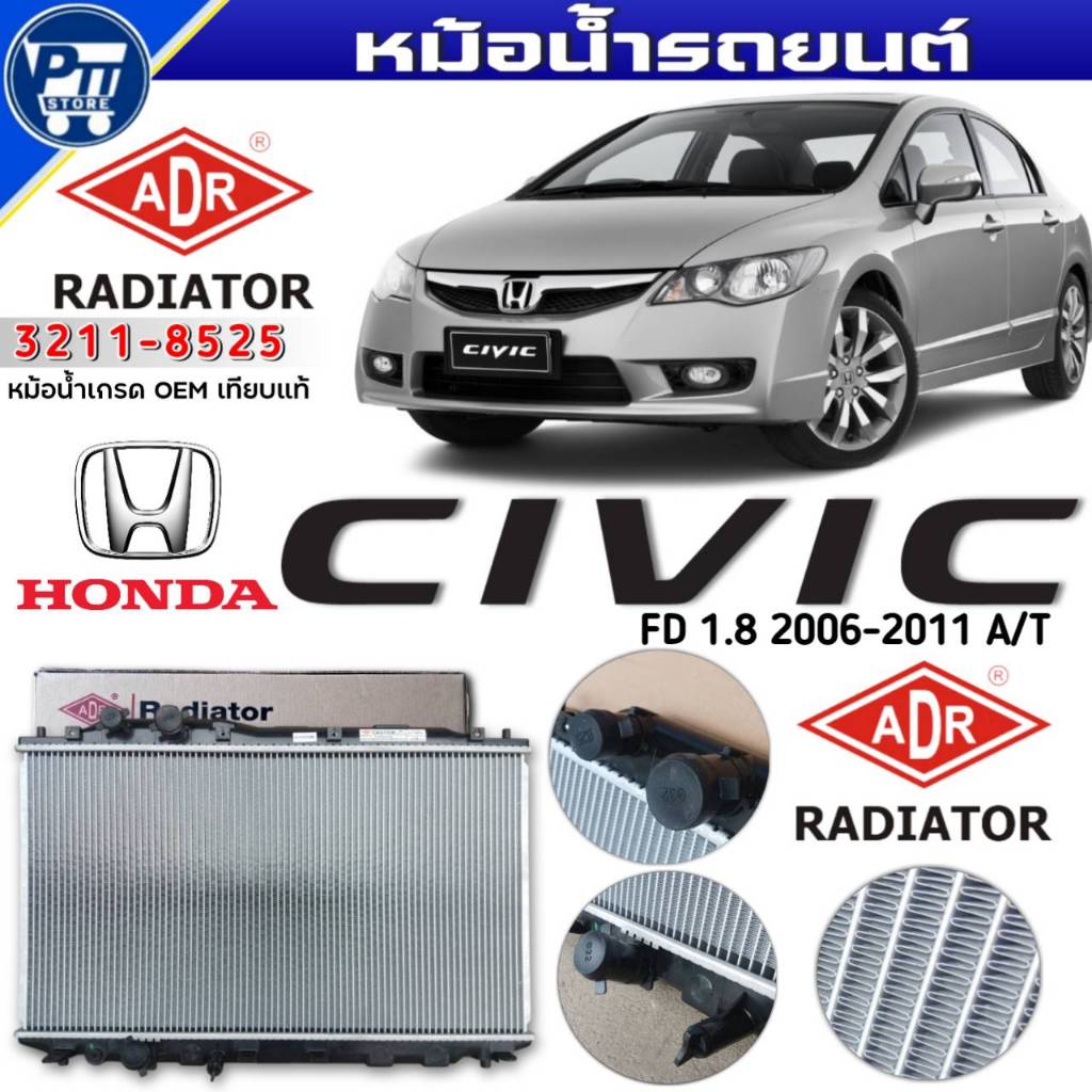 หม้อน้ำ ADR หม้อน้ำ HONDA NEW CIVIC FD 1.8cc ปี2006-2011  A/T หม้อน้ำ ขนาด31มิล ออยล์แยก ยี่ห้อADR ร