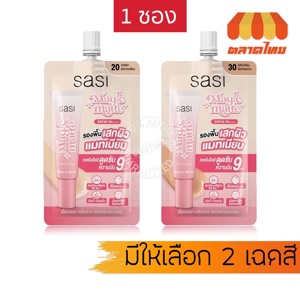 (1 ซอง) ศศิ รองพื้น ครีมซอง คุมมัน กันน้ำ Sasi Magic Matte Liquid Foundation 5 ml.