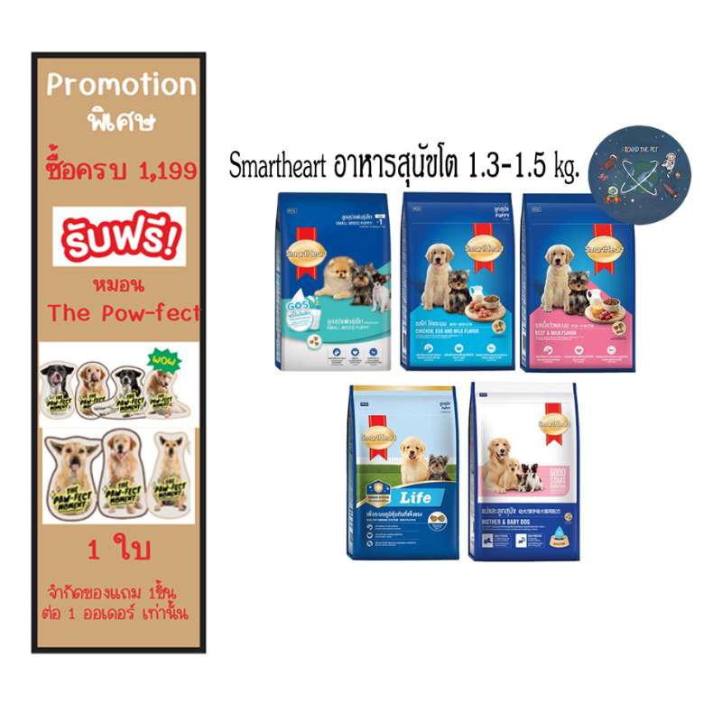 อาหารลูกสุนัข สมาร์ทฮาร์ท Smartheart ขนาด 1.3 - 1.5 kg.
