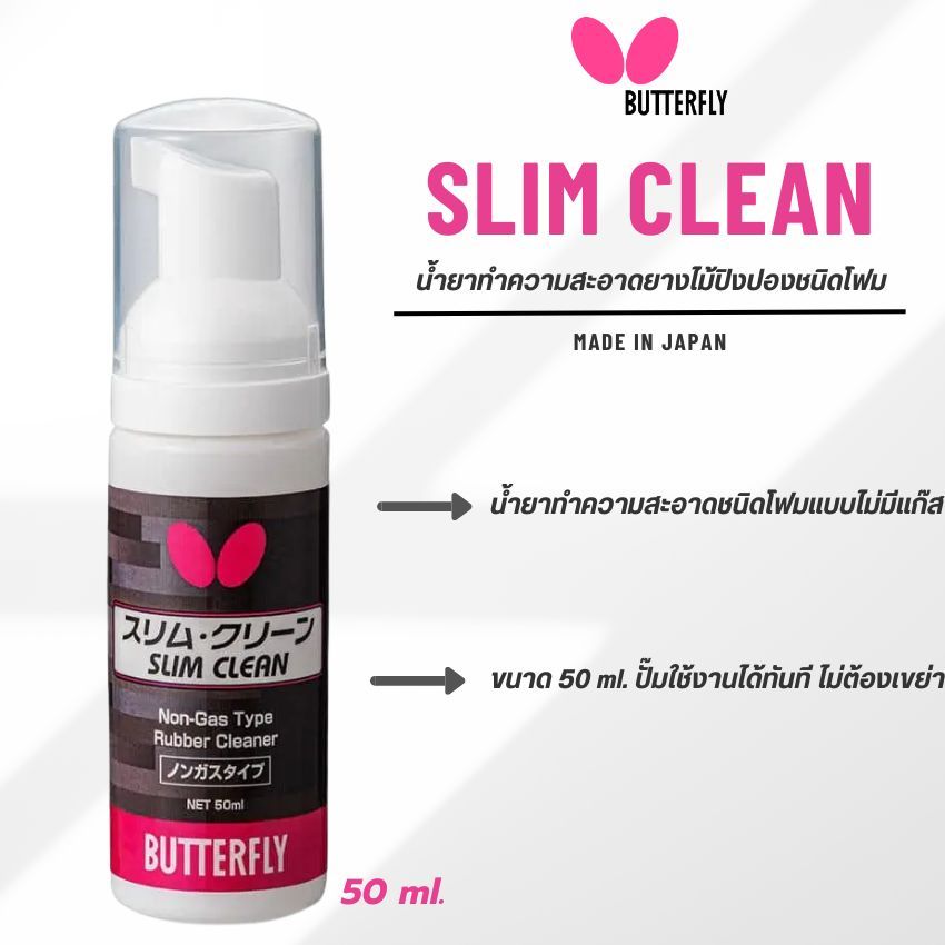 น้ำยาทำความสะอาด BUTTERFLY SLIM CLEAN 50ml.