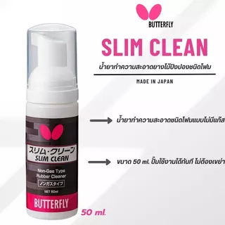น้ำยาทำความสะอาด BUTTERFLY SLIM CLEAN 50ml.