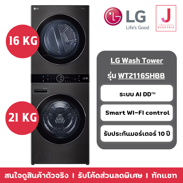 LG Wash Tower เครื่องซักอบผ้าฝาหน้า รุ่น WT2116SHBB ระบบ AI DD ความจุซัก 21kg อบ 16 Kg