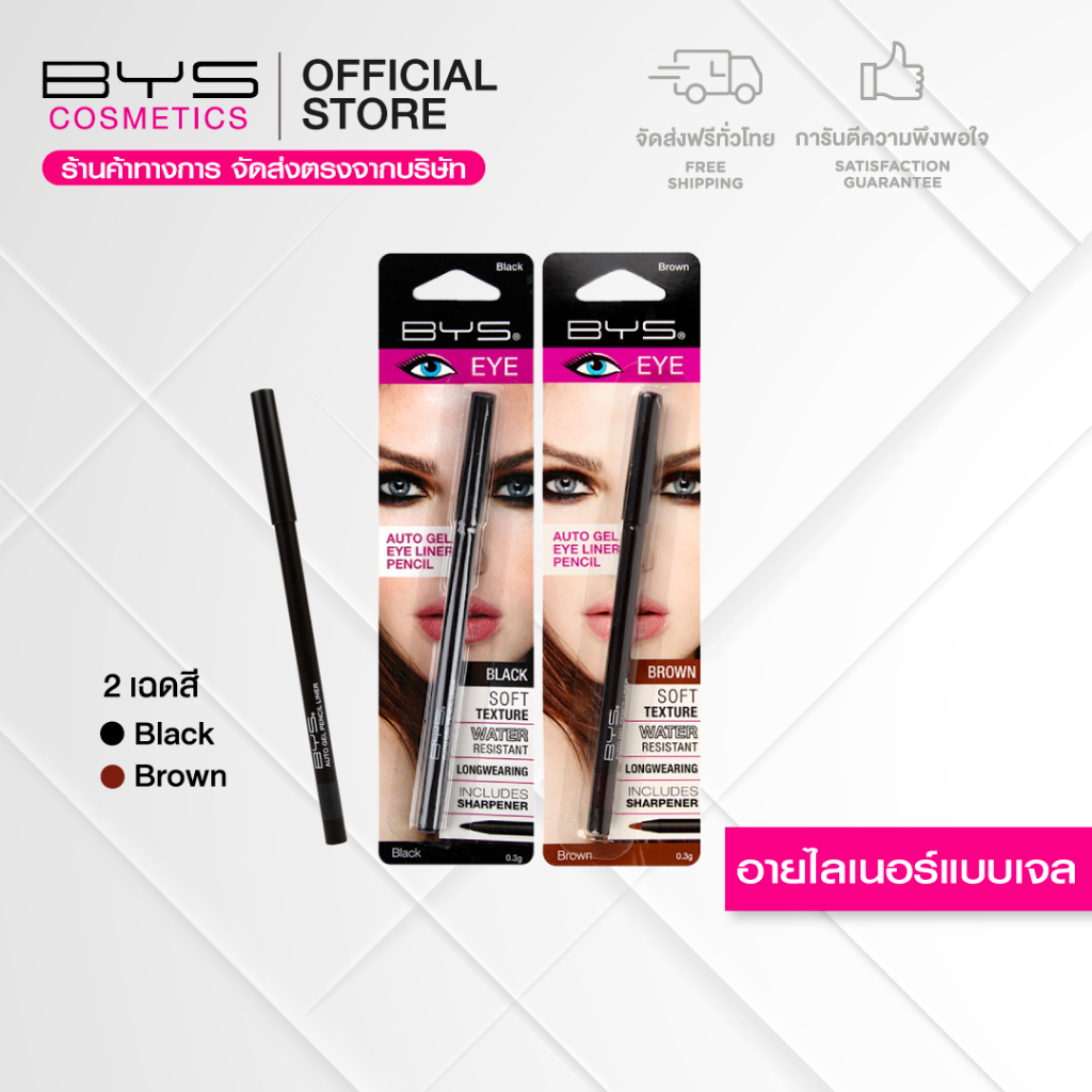BYS Cosmetics Auto Gel Eyeliner Pencil 0.3 g. อายไลน์เนอร์