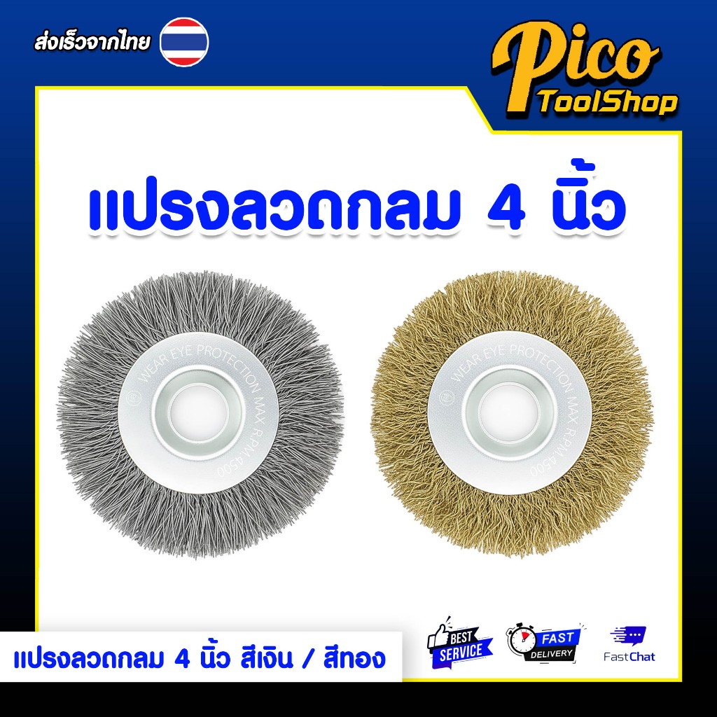 แปรงลวดกลม สีเงิน สีทอง ขนาด4นิ้ว แปรงลวดเครื่องเจียร ขัดสนิม ลบคม ขัดเงา แปรงลวดทองเหลือง
