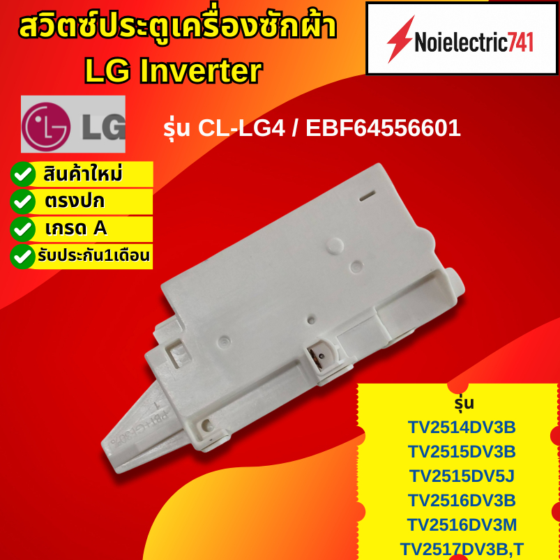 สวิตซ์ประตูเครื่องซักผ้าฝาบน LG Inverter รุ่น CL-LG4 / EBF64556601,EBF64556603 รุ่น TV2514DV3B,TV2515DV3B