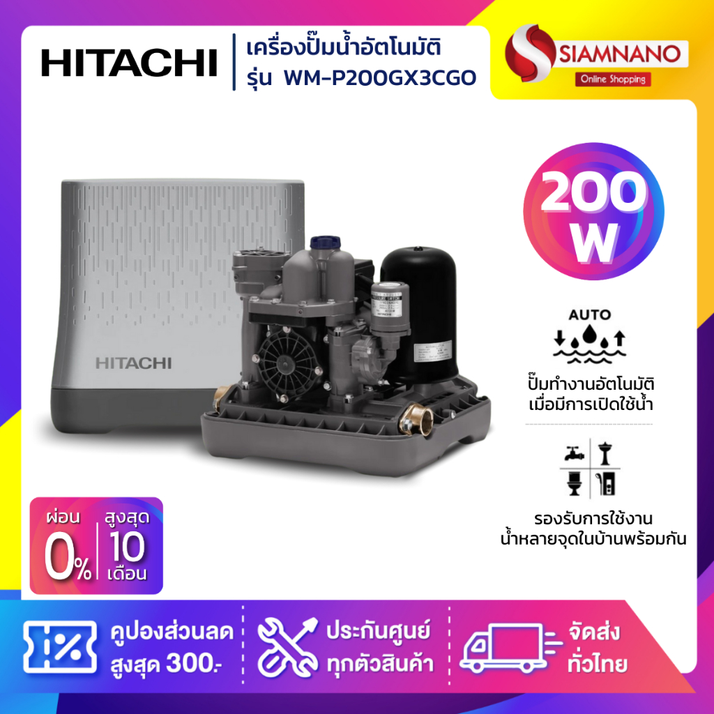 เครื่องปั๊มน้ำอัตโนมัติ Hitachi รุ่น WM-P200GX3CGO ขนาด 200 วัตต์ (รับประกันสินค้านาน 10 ปี)