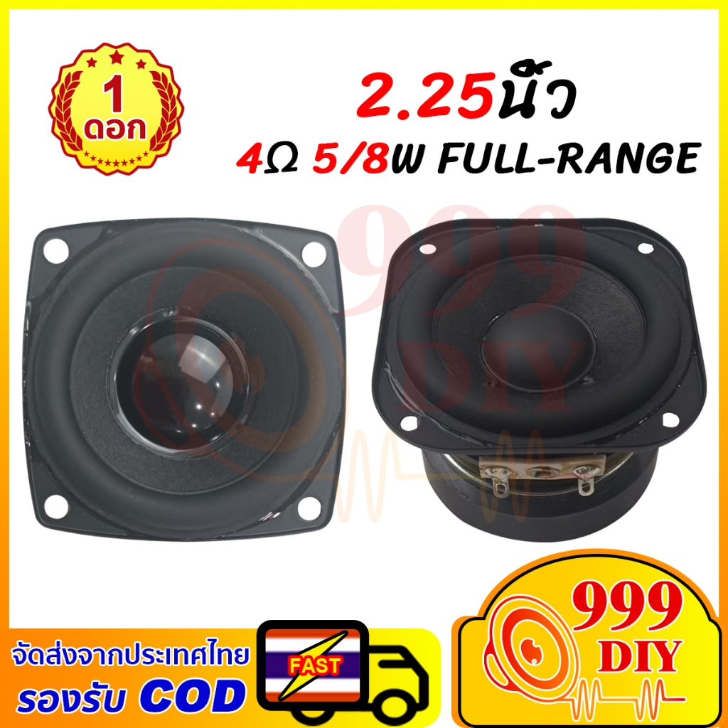 999DIY【พร้อมสต็อก】ลำโพงฟูลเรนจ์ 2.25 นิ้ว 5W/8W 4Ω ลำโพง2.25 นิ้วฟูลเรนจ์ full range เครื่องเสียงรถยนต์ เสียงดีมาก HIFI