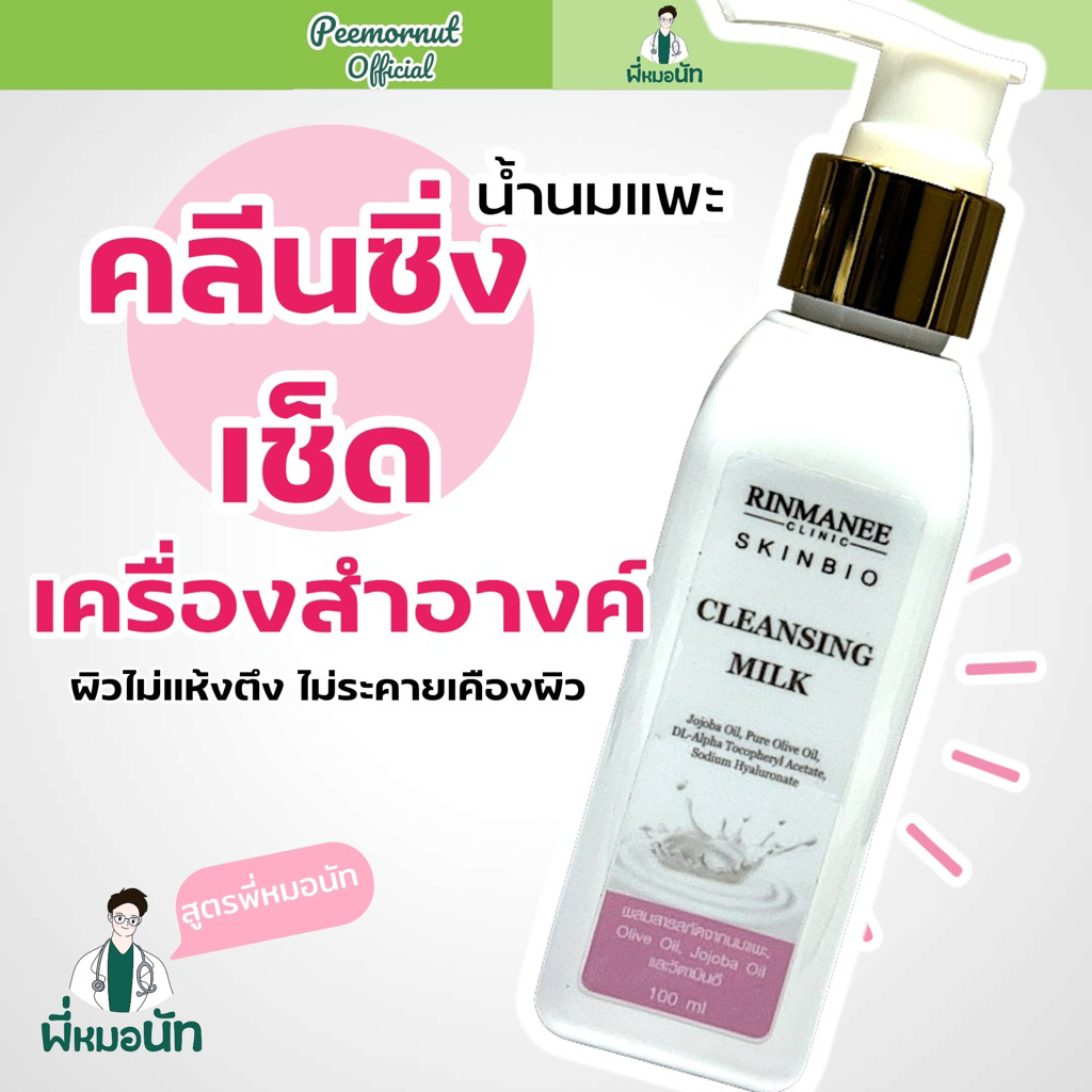 คลีนซิ่งน้ำนมแพะ เช็ดเครื่องสำอางค์ ทำความสะอาดผิว ผิวชุ่มชื่น ลดแรงตึงผิว เหมาะคนเป็นสิว ผิวแพ้ง่าย