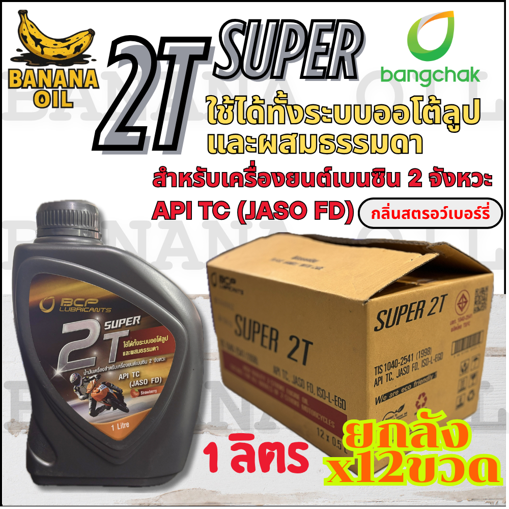 น้ำมันออโต้ลูป 2 จังหวะ BANGCHAK SUPER 2T ขนาด 1 ลิตร (ยกลัง 12 ขวด)