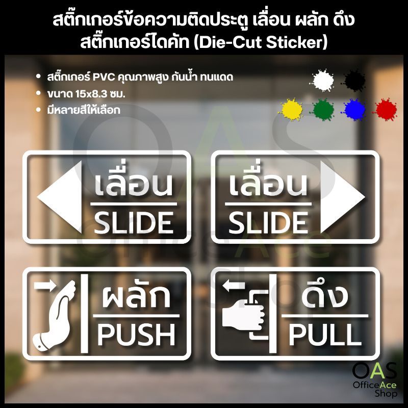 สติ๊กเกอร์ข้อความติดประตู เลื่อน ผลัก ดึง สติ๊กเกอร์ไดคัท 15x8.3 ซม. (Die-Cut Sticker) ส่งสินค้าภายใน 2 - 3 วันโดยประมาณ