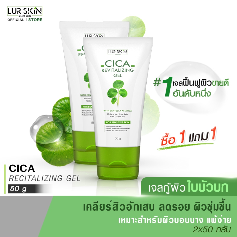 🔥ส่งฟรี ส่งไว🔥 LUR SKIN CICA REVITALIZING GEL 50 กรัม (ซื้อคู่) เจลใบบัวบก ลดการอักเสบของสิว