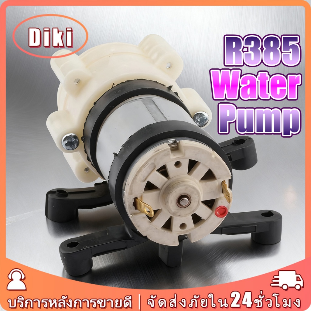 12V ปั๊มน้ำขนาดเล็กR385 ปั๊มไดอะแฟรม เสียงเงียบ อุปกรณ์บำบัดน้ำสำหรับบ่อปลา และดื่มชา ใช้งานง่าย