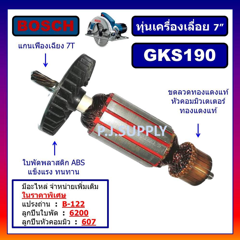 🔥ทุ่นเครื่องเลื่อย 9 นิ้ว GKS190 รุ่นใหม่ BOSCH ทุ่นเครื่องเลื่อย 9" GKS190 7 ฟัน ทุ่น GKS190 บอช