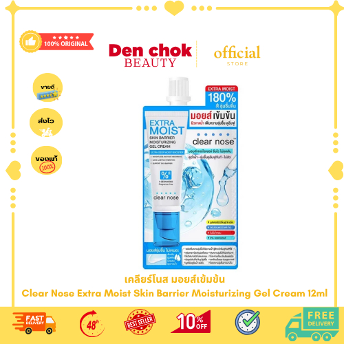เคลียร์โนส มอยส์เข้มข้น Clear Nose Extra Moist Skin Barrier Moisturizing Gel Cream 12ml