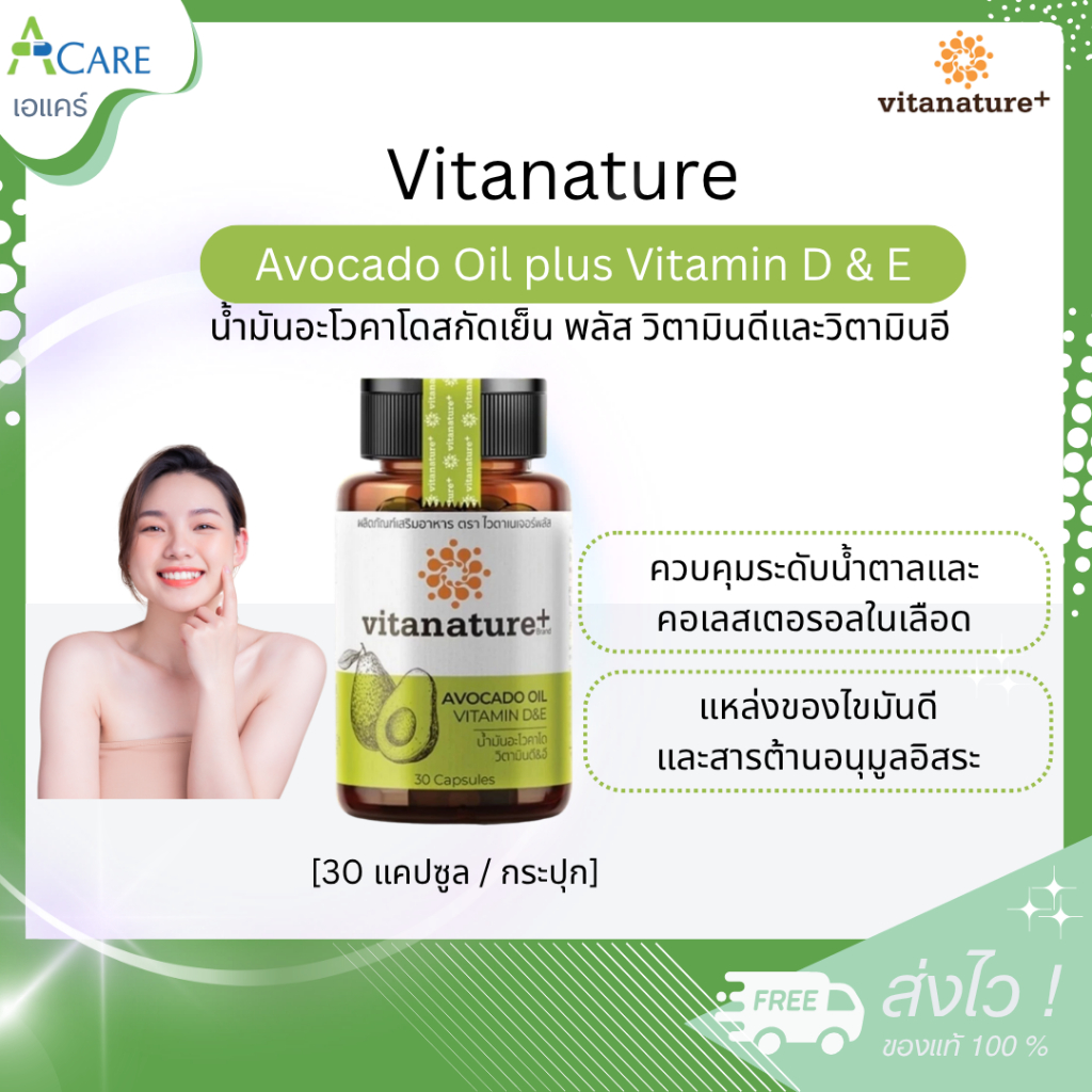 Vitanature+ Avocado Oil plus Vitamin D & E ไวตาเนเจอร์พลัส น้ำมันอะโวคาโดสกัดเย็น พลัส วิตามินดีและวิตามินอี [30 แคปซูล]