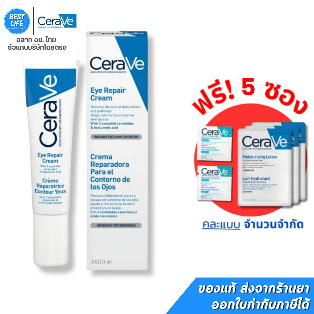 **แถมฟรีเทสเตอร์ 5ซอง** CeraVe Eye Repair Cream (14ml) ครีมบำรุงรอบดวงตา