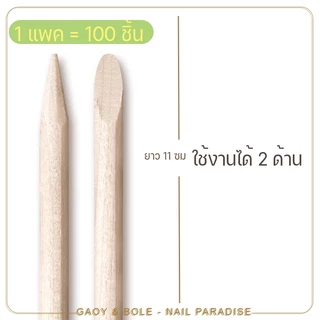 ไม้ส้มทำเล็บ ไม้ดันหนัง ใช้งานได้ 2 100 ชิ้น ใช้ดันหนัง ปาดขอบเล็บ แคะเล็บ เหมาะกับติดเล็บปลอม พร้อมส่งทุกวัน
