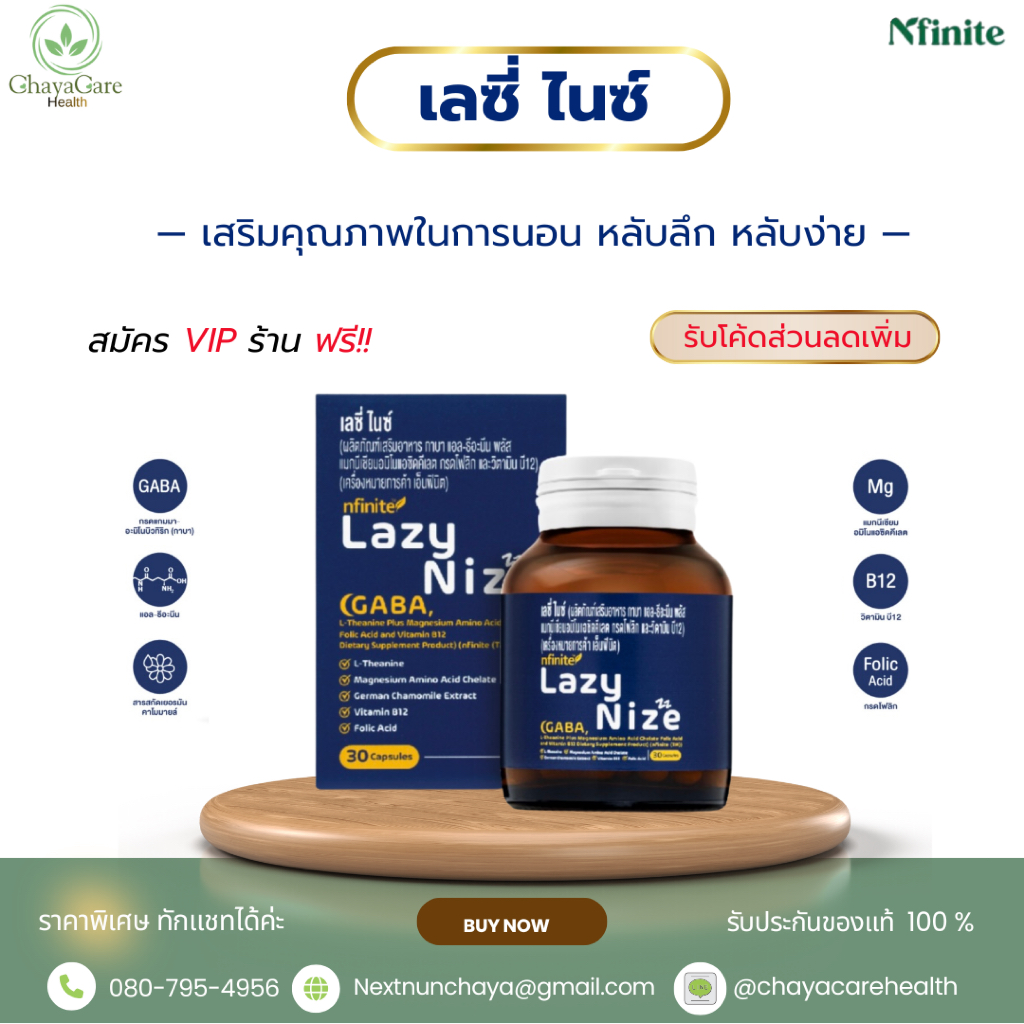 เลซี่ไนท์  Lazy Nize (ผลิตภัณฑ์เสริมอาหาร) จากบริษัทเลกาซี่