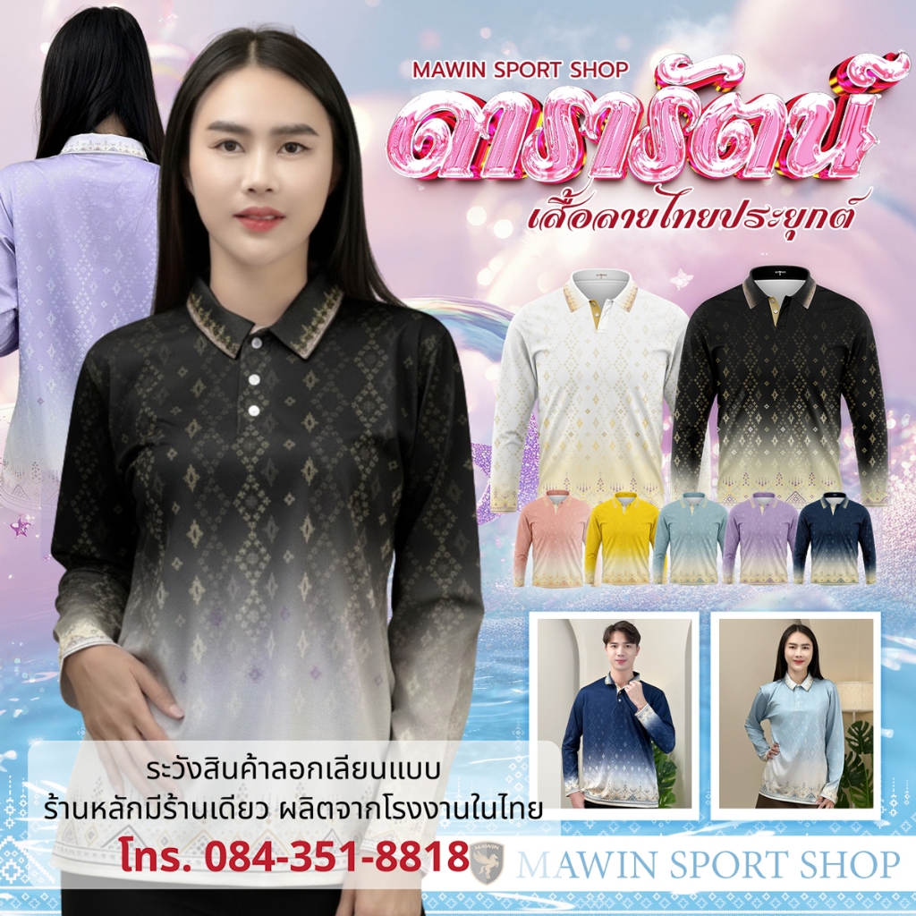MAWIN โปโล-แขนยาว ลายไทยดารารัตน์ ใส่ได้ทั้งผู้ชายและผู้หญิง
