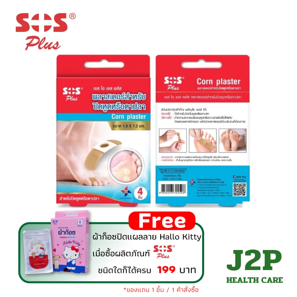 SOS Plus Corn Plaster Removal ปิดหูด ตาปลา (1 กล่องบรรจุ 4 ชิ้น)