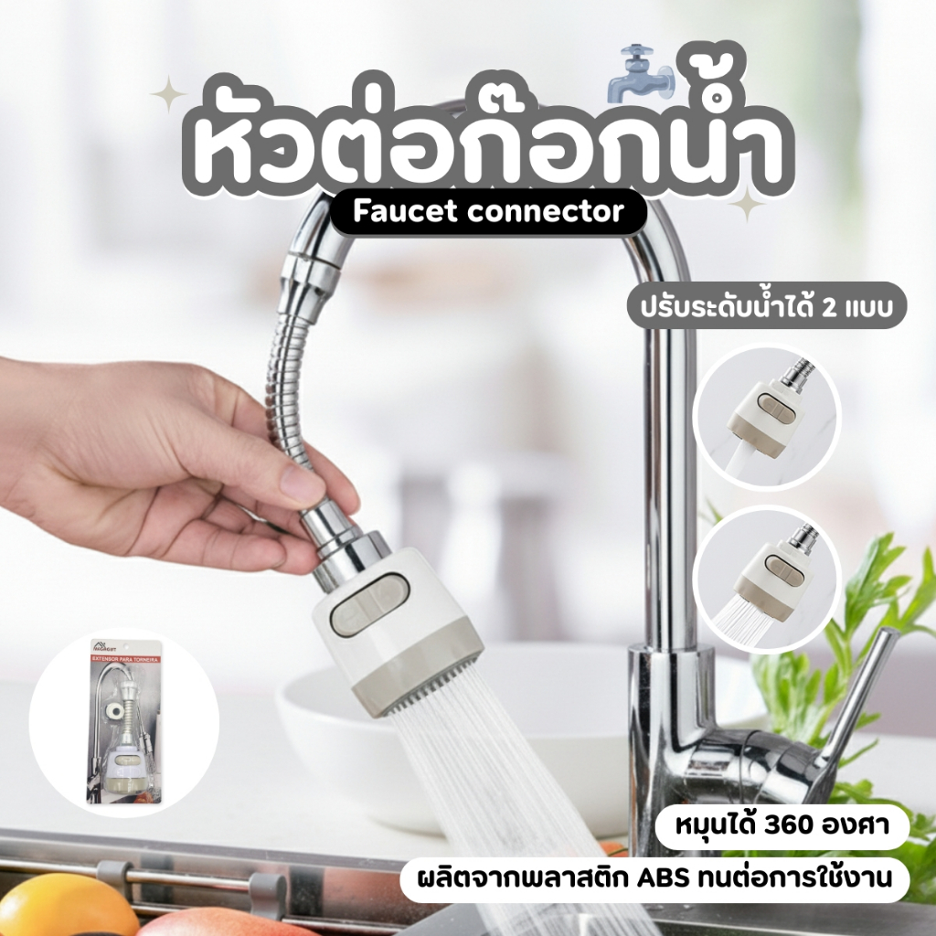 หัวต่อก๊อก ก๊อกซิงค์ล้างจาน ก๊อกน้ำ หัวต่อก๊อกน้ำ ปรับระดับน้ำได้