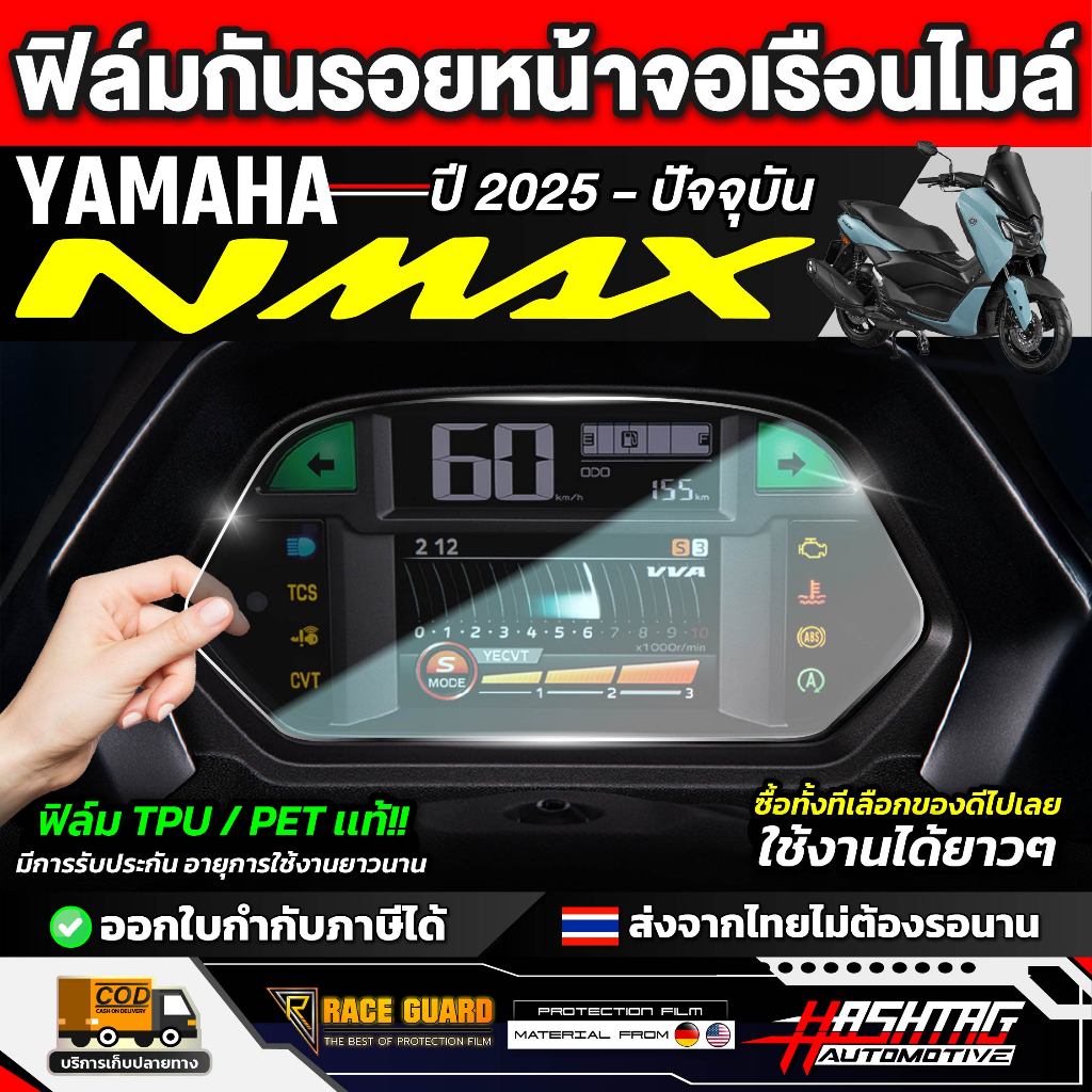 ฟิล์มกันรอยเรือนไมล์ YAMAHA N-Max รุ่นปี2025 - ปัจจุบัน [ยามาฮ่า เอ็น-เเม็ก]หน้าปัดNmax มอเตอร์ไซต์ RACE GUARD