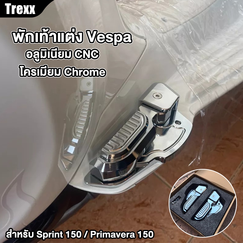Trexx พักเท้าแต่ง Vespa พักเท้าแต่งติดงาน CNC อลูมิเนียมอย่างดี  สำหรับ Sprint / Primavera 150(พร้อมน็อต)
