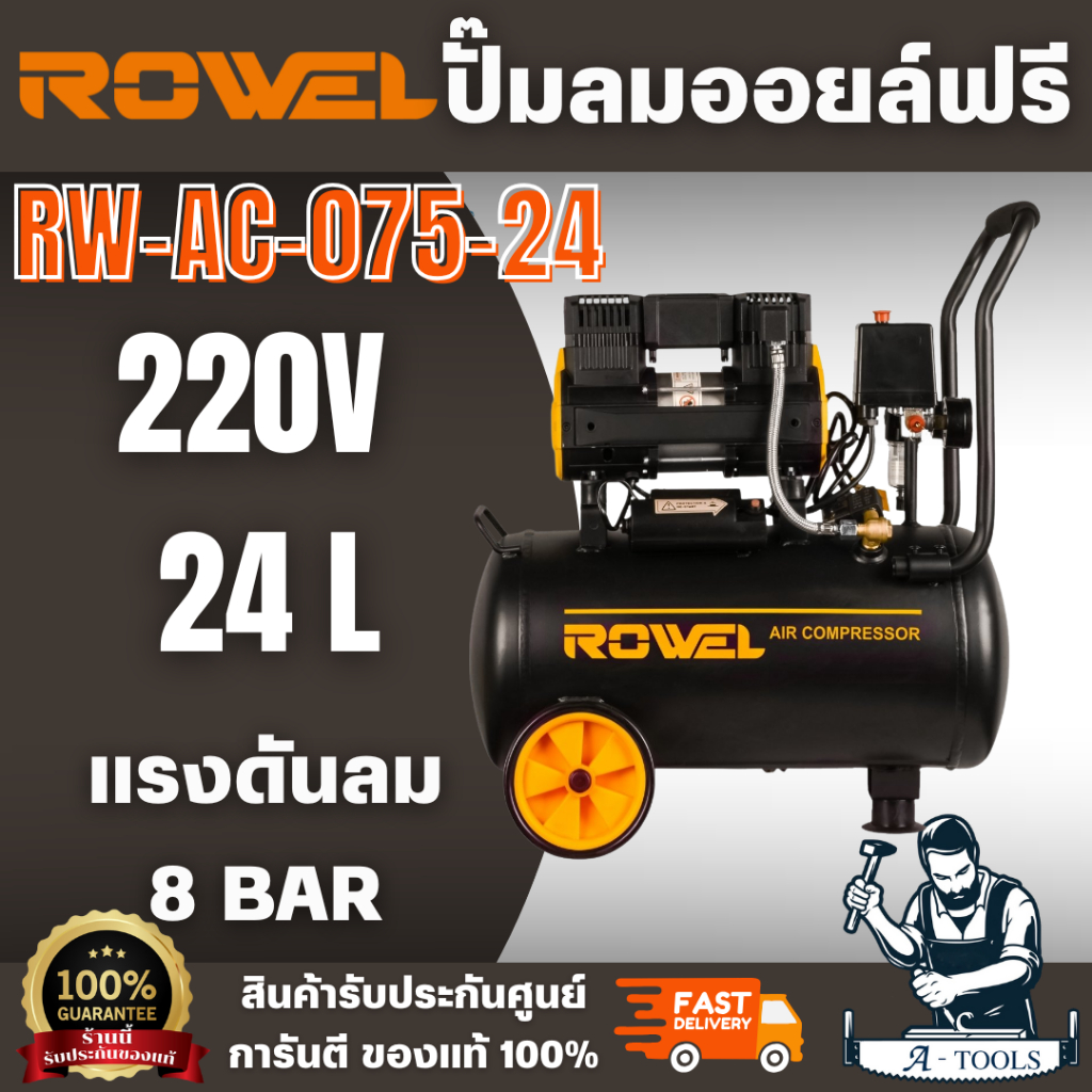ROWEL ปั๊มลม Oil Free รุ่น RW-AC-075-24 750 วัตต์ 24 ลิตร ทำงานเงียบไม่ก่อให้เกิดมลพิษ เคลื่อนย้ายสะ