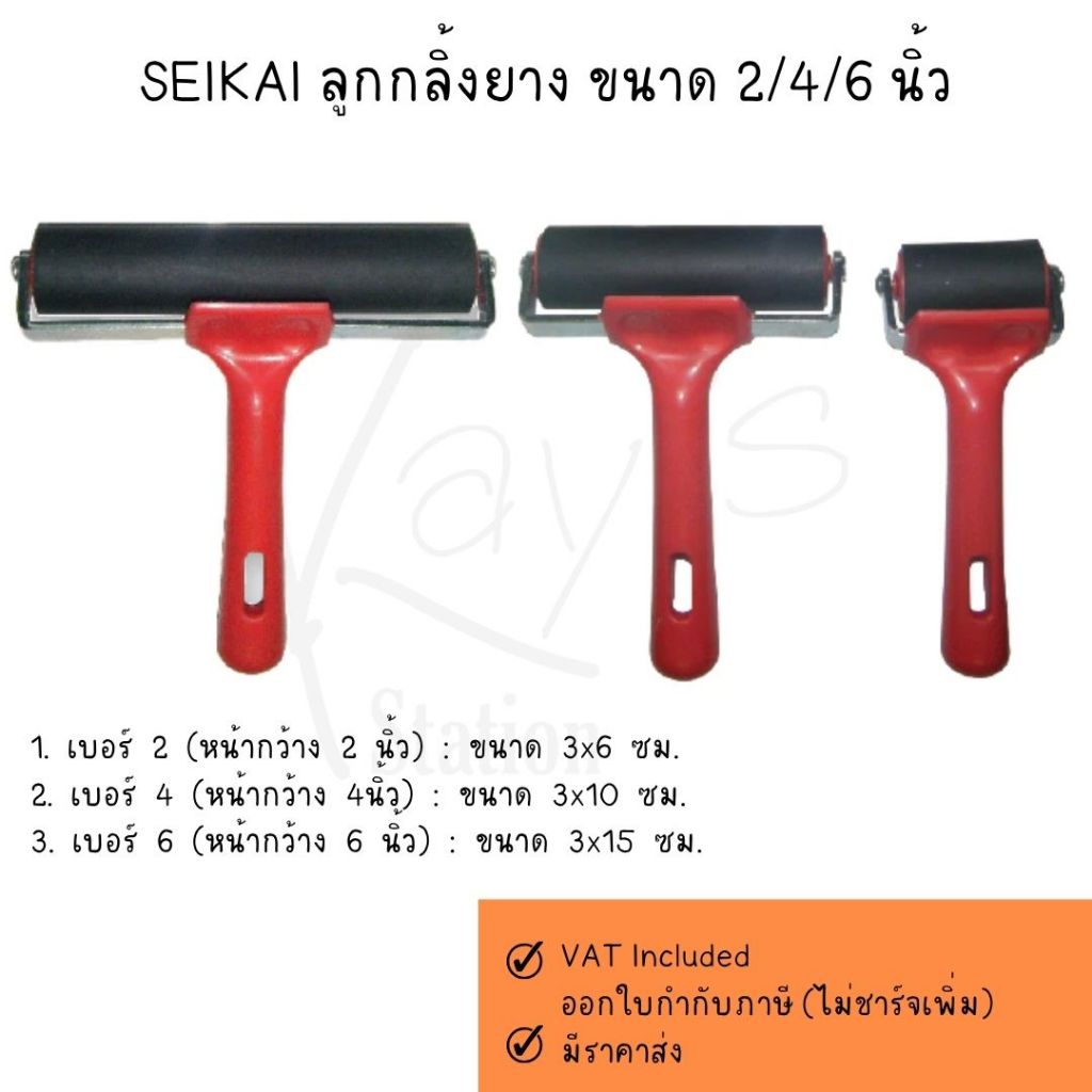SEIKAI ลูกกลิ้งยาง ขนาด 2/4/6 นิ้ว สีดำ สำหรับรีดสี เทปกาว กาว วอลเปเปอร์ และงานอเนกประสงค์