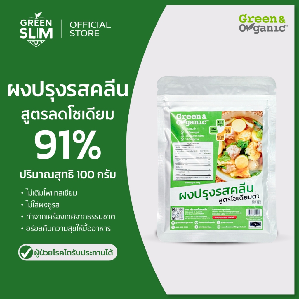 Green&Organic ผงปรุงรสคลีน สำหรับโรคไต ปรุงรสสุขภาพ โซเดียมต่ำ 91% ไม่เติมผงชูรส ไม่เติมน้ำตาล 100 กรัม
