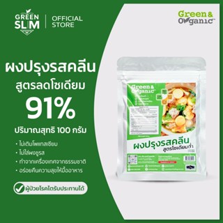 Green&Organic ผงปรุงรสคลีน สำหรับโรคไต ปรุงรสสุขภาพ โซเดียมต…