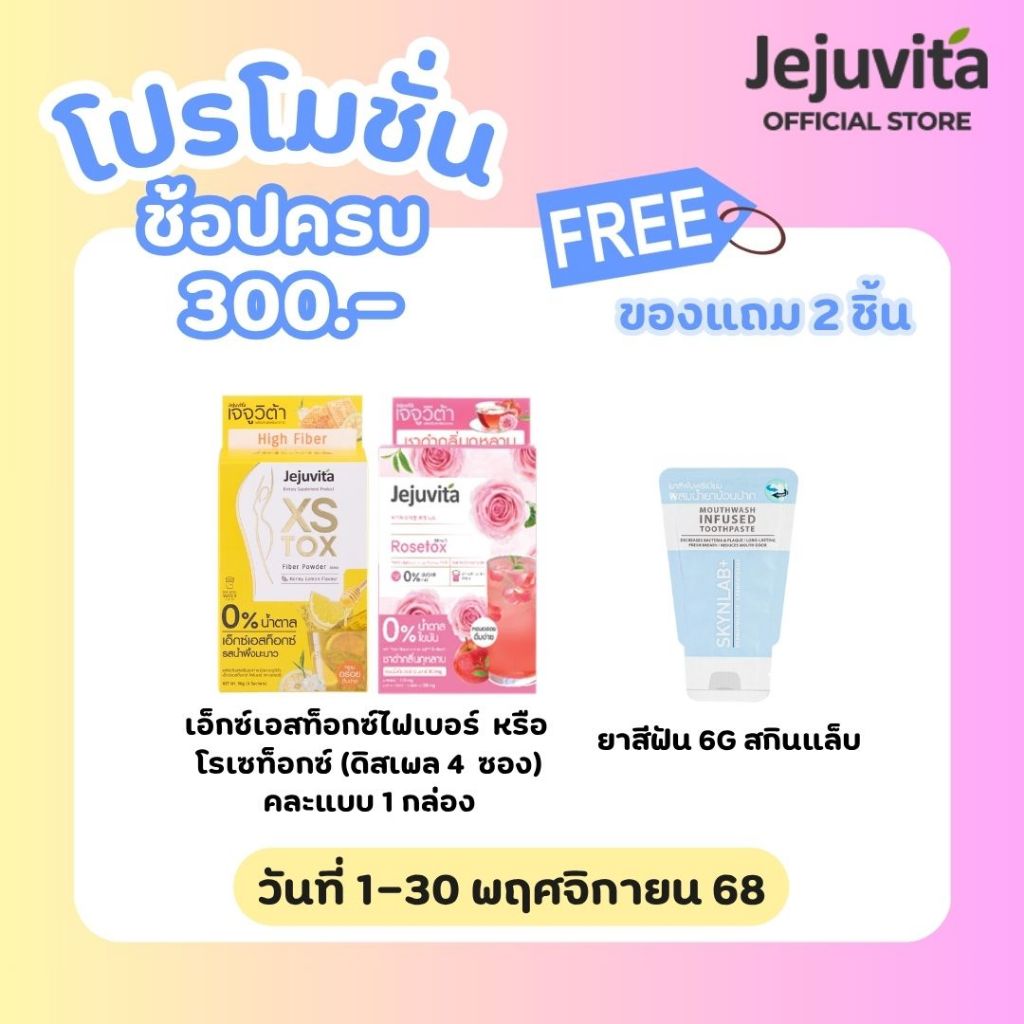 [GWP 1-30 NOV] ซื้อครบ 300.- รับของแถมฟรี