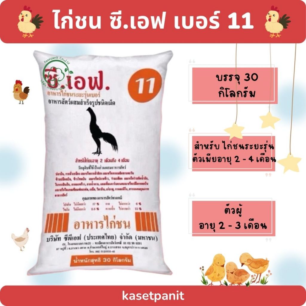 ไก่ชนซี.เอฟ. เบอร์ 10 บรรจุขนาด 30 กิโลกรัม