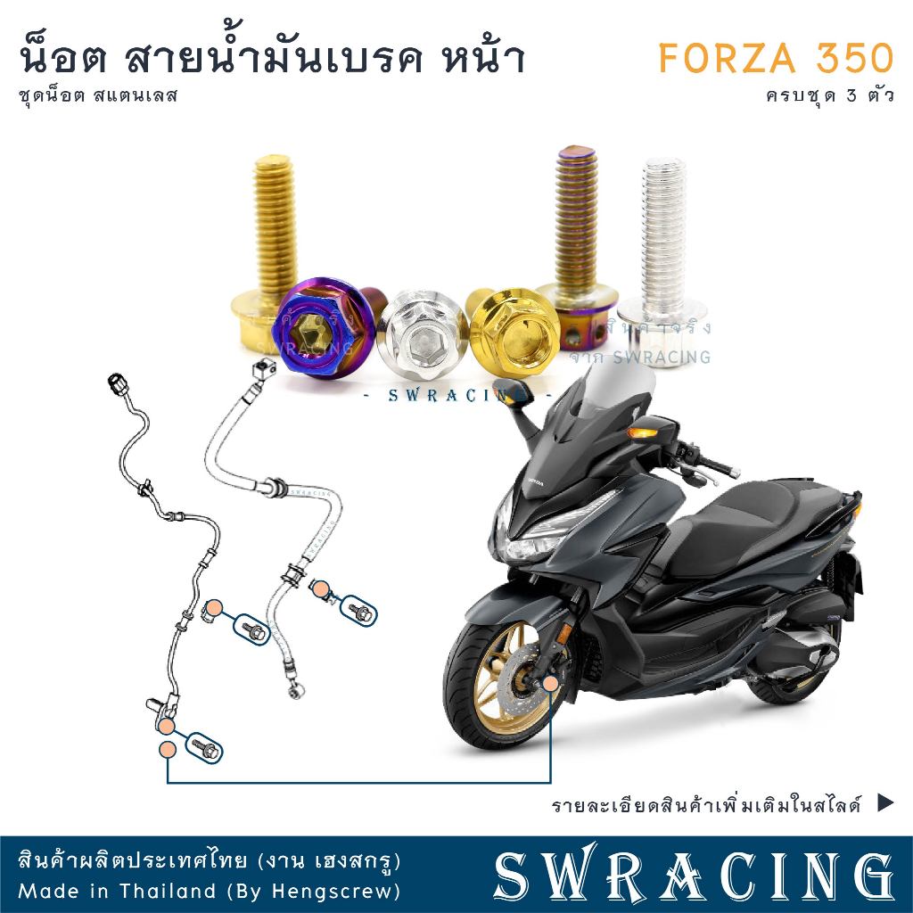 Forza350 น็อตเลส ชุดยึดสายน้ำมันเบรกหน้า เซ็นเซอร์Abs ครบชุด 3 ตัว น็อตสแตนเลส ราคาขายต่อ 1 ชุด งานเฮงสกรู