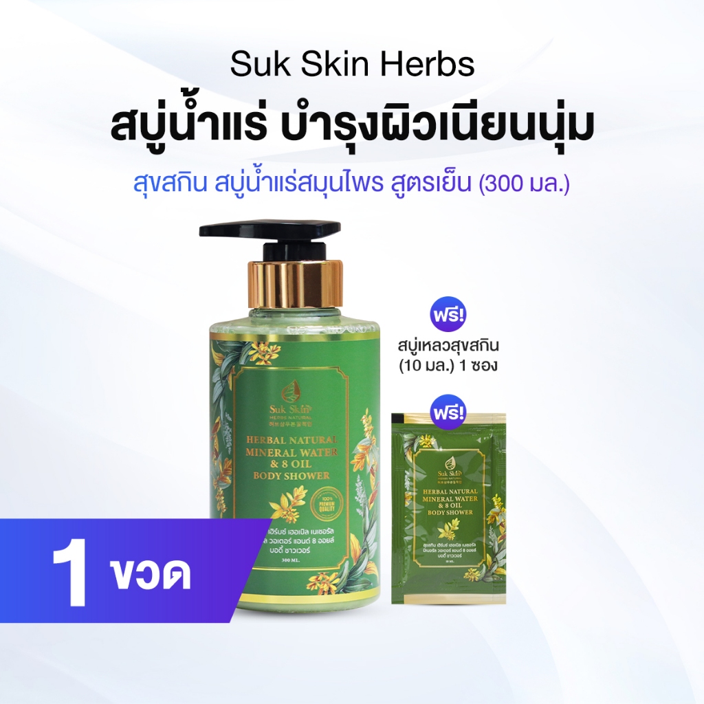 Suk Skin Herbs สบู่สมุนไพรดูแลผิวหนัง และช่วยให้ผิวขาวกระจ่างใส 1 ขวด แถมฟรี 1 ซอง