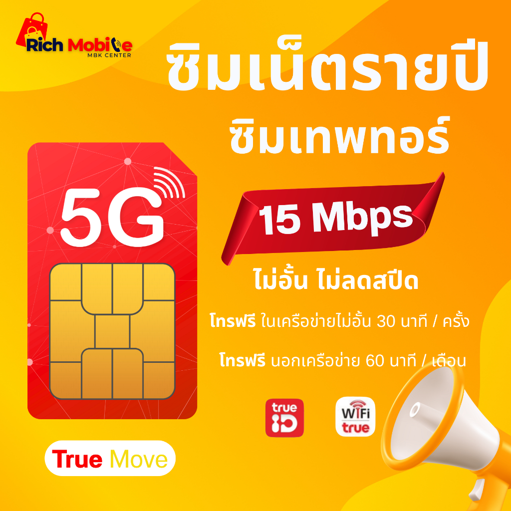 ซิมเทพ ซิมเน็ต ซิมรายปี ค่าย True/Dtac ซิมเน็ตไม่อั้น ซิมเทพเน็ตรายปี โทรฟรี