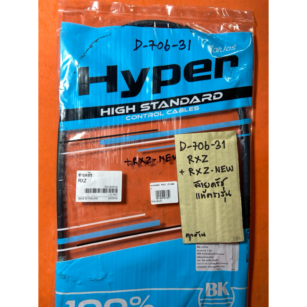 RXZ RXZ-NEW สายครัช แท้ตรงรุ่น D-706. 31 RXZ RXZ-NEW สายครัช แท้ตรงรุ่น D-706.31