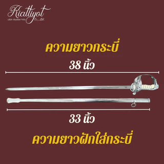 กระบี่นายร้อย ตร. ขนาด 33/38