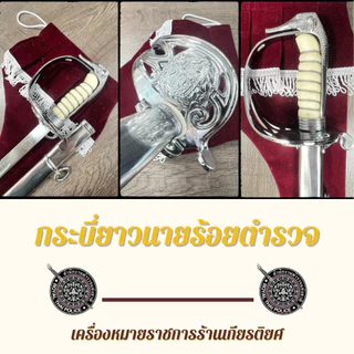 กระบี่นายร้อย ตร. ขนาด 33/38