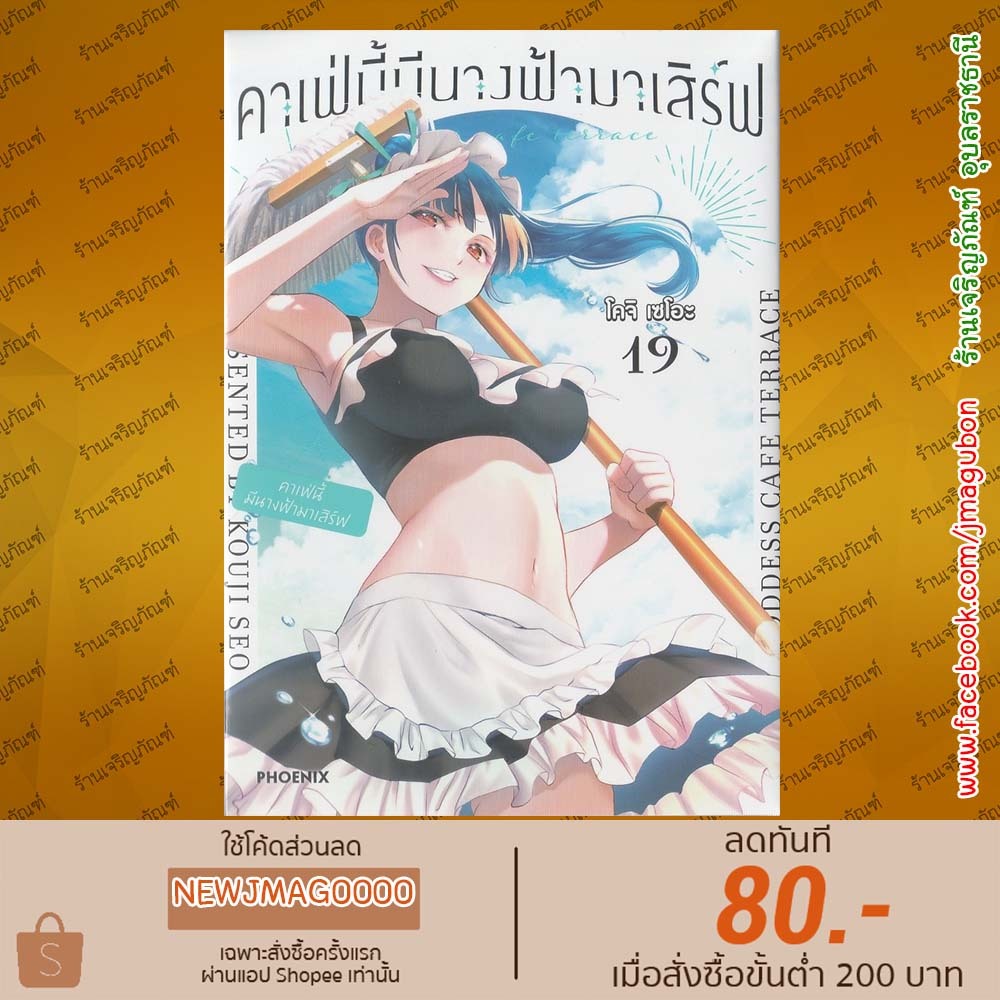 PHN หนังสือการ์ตูน คาเฟ่นี้มีนางฟ้ามาเสิร์ฟ เล่ม 1-19 Megami no Cafe Terrace 6811