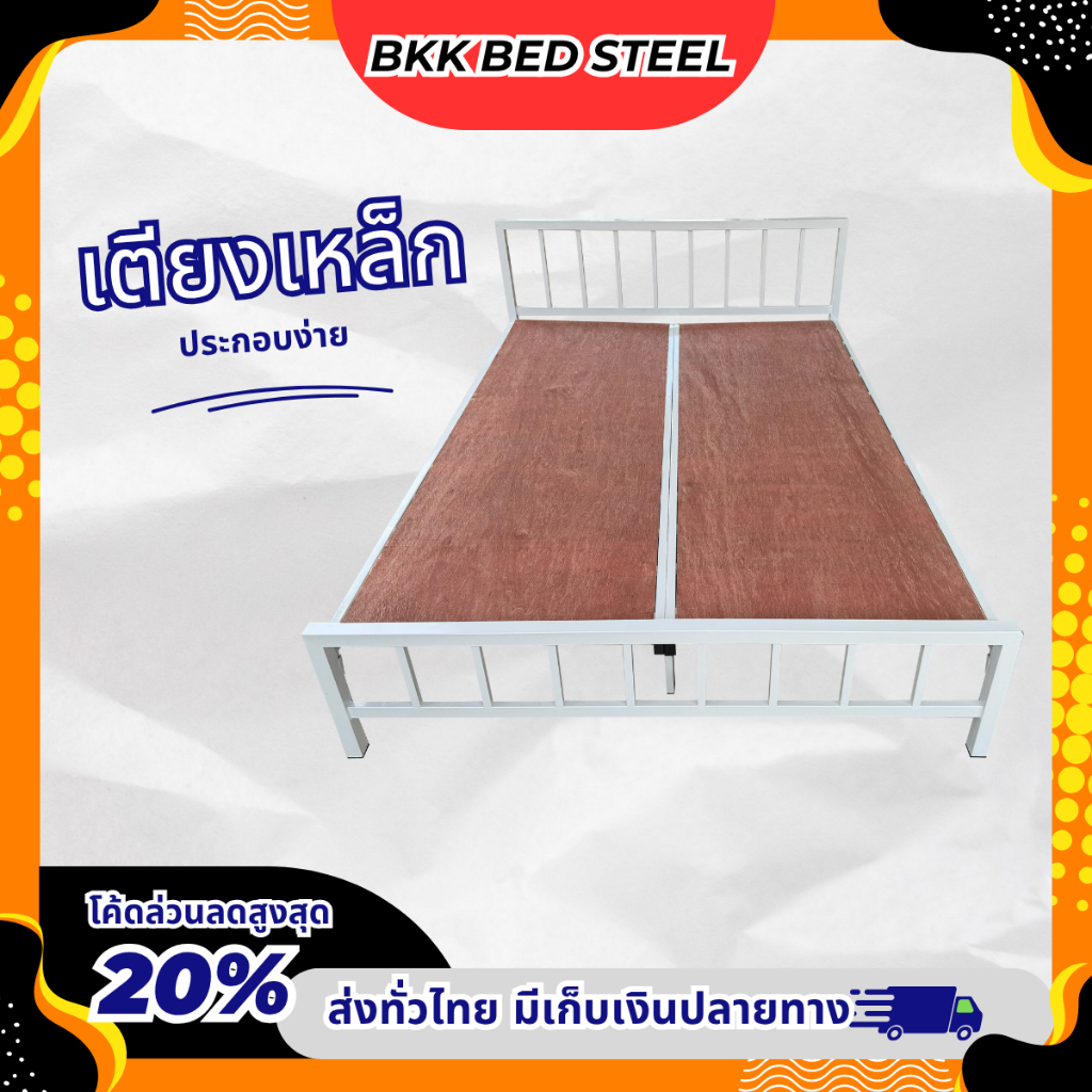 เตียงเหล็ก 5 ฟุต และ 6 ฟุต (มีโค้ดส่งฟรี มีเก็บปลายทาง) เหล็กกล่อง หนา 1.0 มิล แข็งแรง