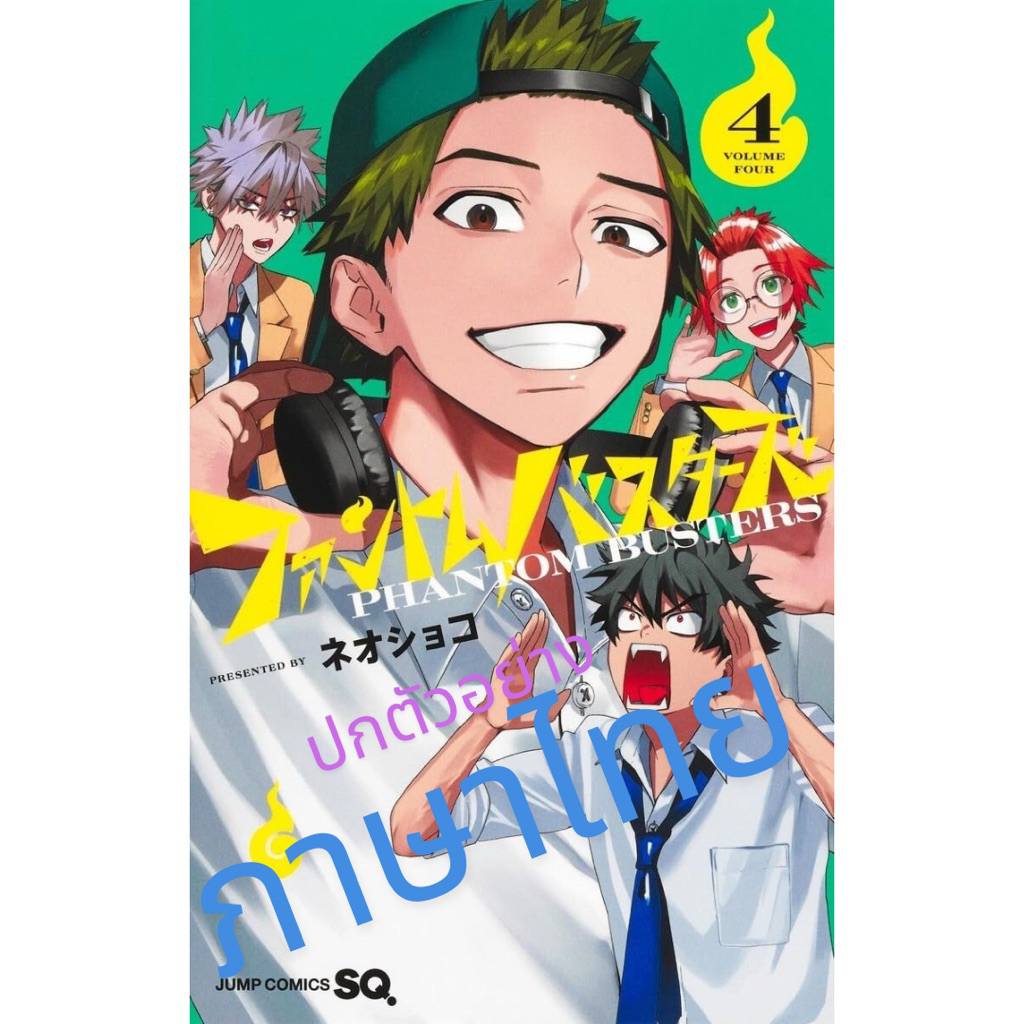 -NED- PHANTOM BUSTERS ก๊วนสุดป่วน ชวนปราบผี เล่ม 1-4