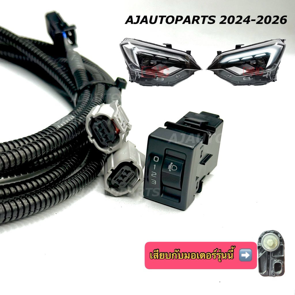 สวิตช์แท้ตรงรุ่น ปรับระดับสูงต่ำ D-max 2024-2026 สำหรับไฟ LED