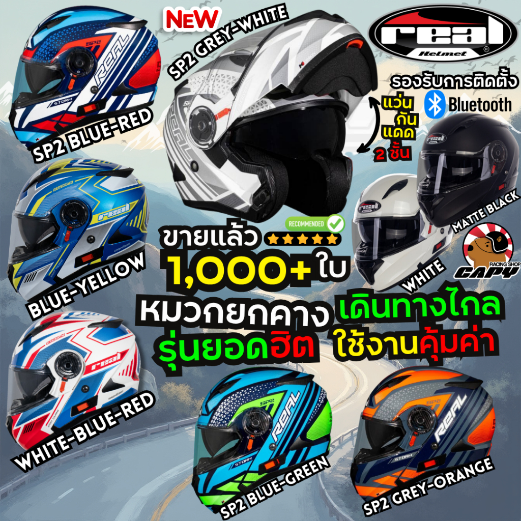 [ส่งทันที] หมวกกันน็อค Real Storm 2025 สีใหม่ สีขาว สีดำด้าน แว่นกันแดด แว่น 2 ชั้น เปิดคาง ยกคาง ทัวร์ริ่ง Touring